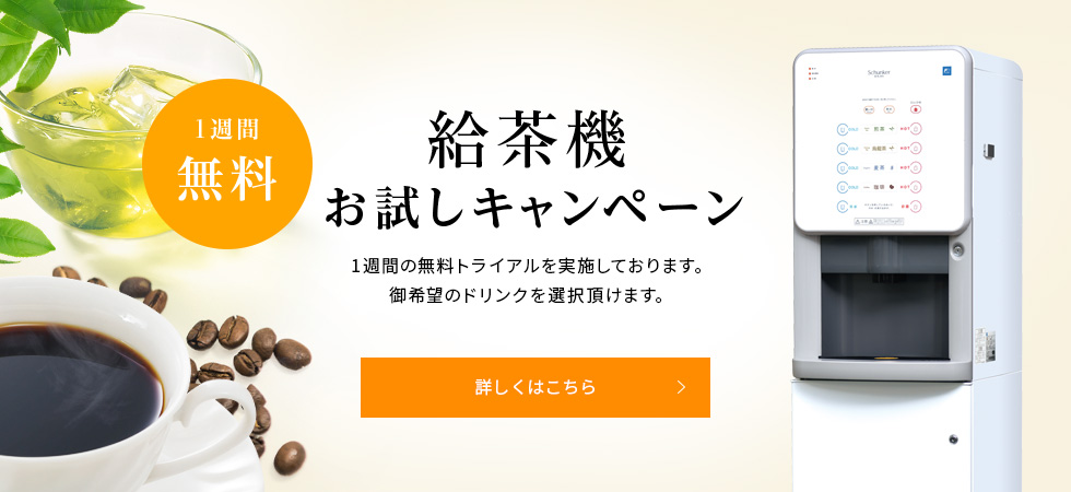 給茶機お試しキャンペーン　1週間の無料トライアルを実施しております。御希望のドリンクを選択頂けます。