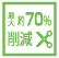 最大約70%削減